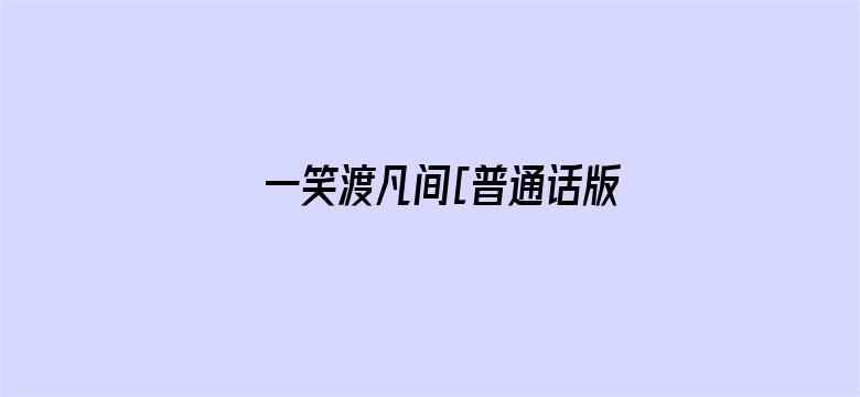 一笑渡凡间[普通话版]